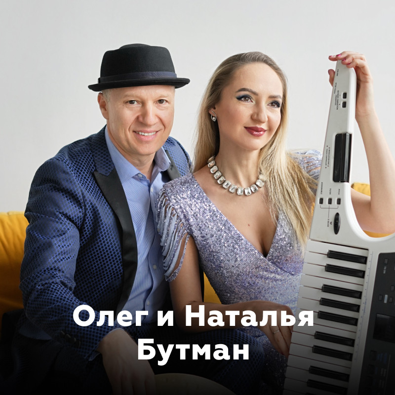 Олег и Наталья Бутман