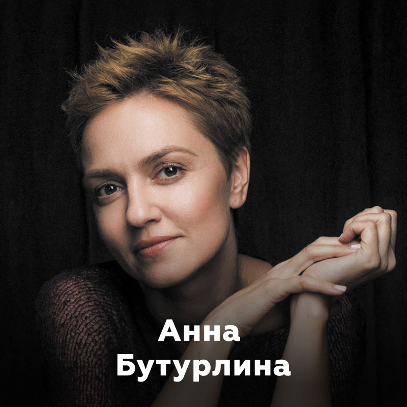 Анна Бутурлина