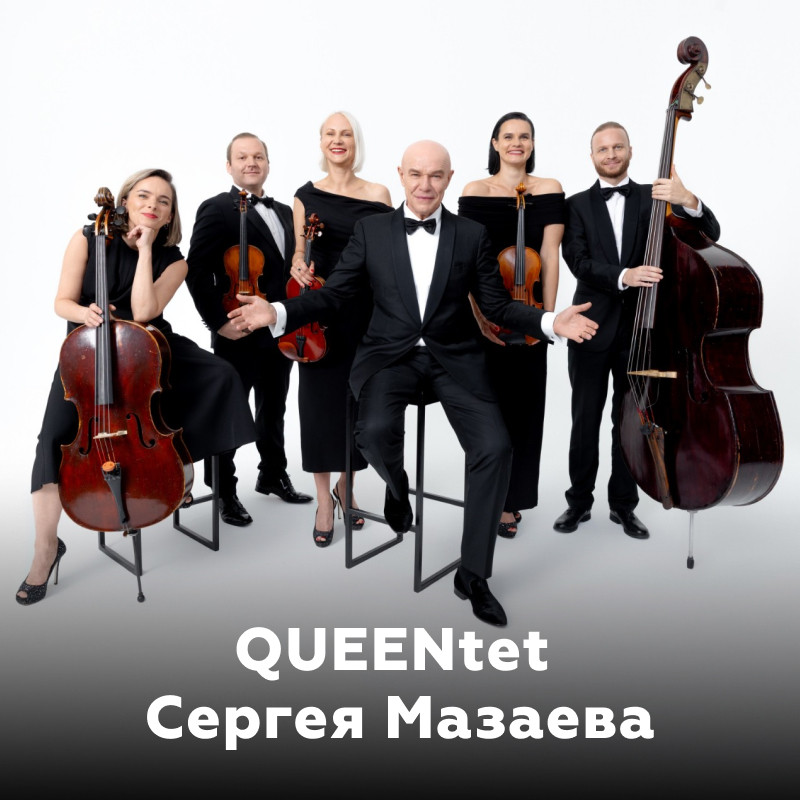 QUEENtet Сергея Мазаева