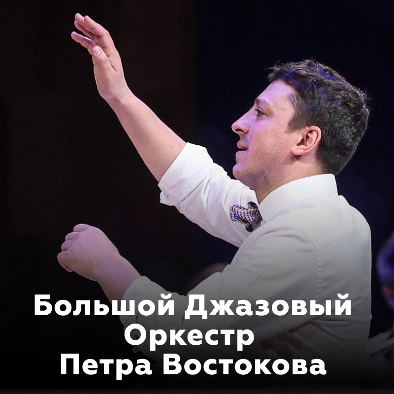 Большой Джазовый Оркестр Петра Востокова