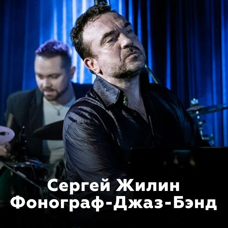 Сергей Жилин и Фонограф-Джаз-Бэнд