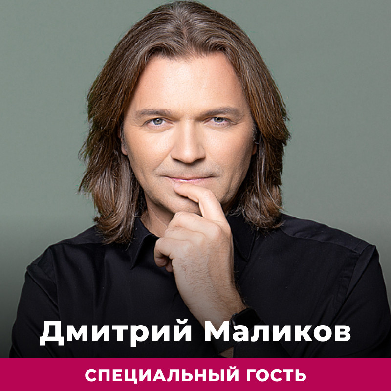 Дмитрий Маликов